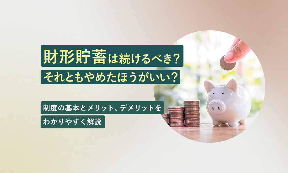 財形貯蓄は続けるべき?それともやめたほうがいい?制度の基本とメリット、デメリットをわかりやすく解説