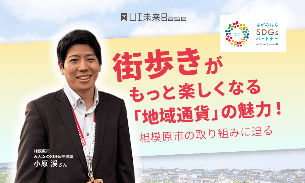 街歩きがもっと楽しくなる「地域通貨」の魅力!いつものお店でポイントが貯まり、アプリで気軽にSDGs体験もできる相模原市の取り組みに迫る