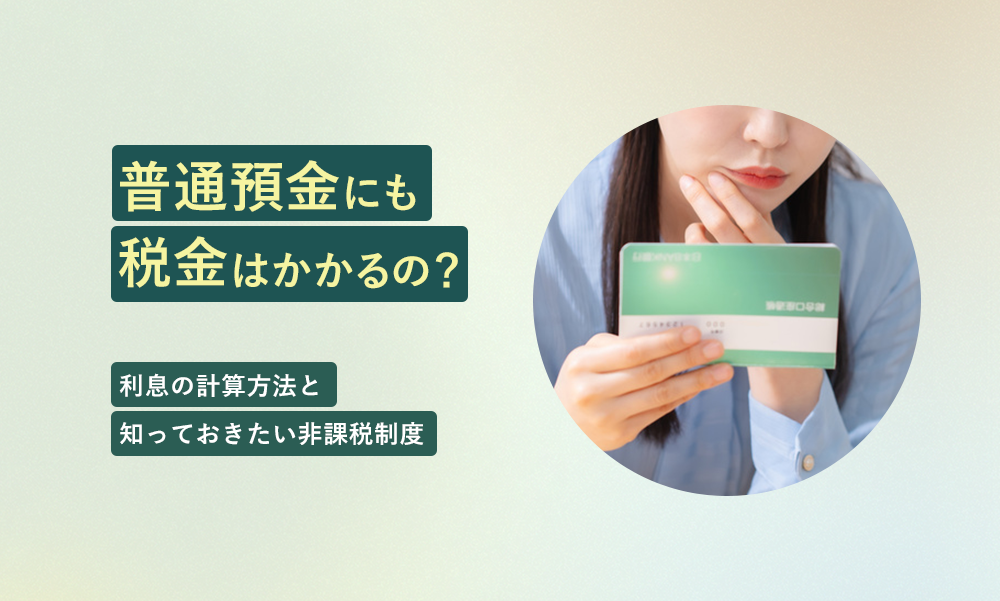 普通預金にも税金はかかるの?利息の計算方法と知っておきたい非課税制度