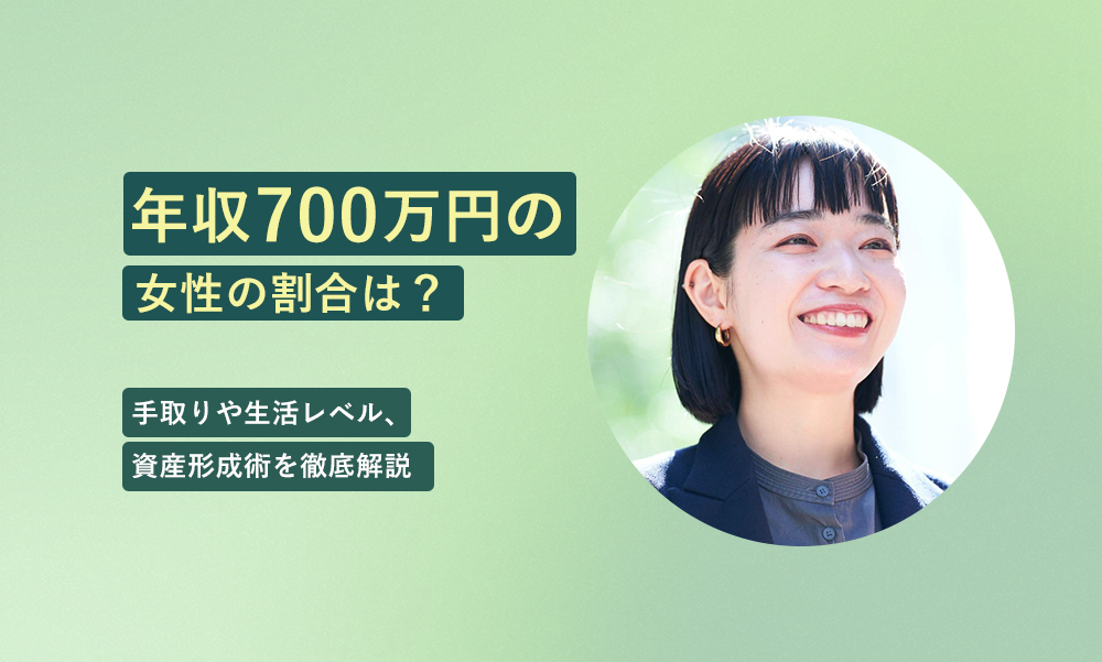 年収700万円の女性の割合は?手取りや生活レベル、資産形成術を徹底解説