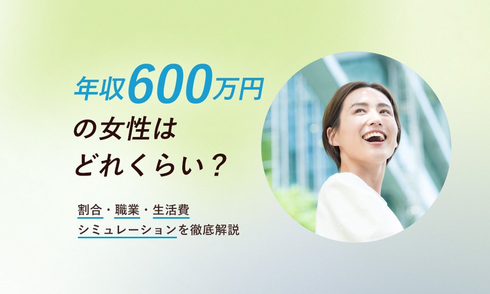 年収600万円の女性はどれくらい?割合・職業・生活費シミュレーションを徹底解説