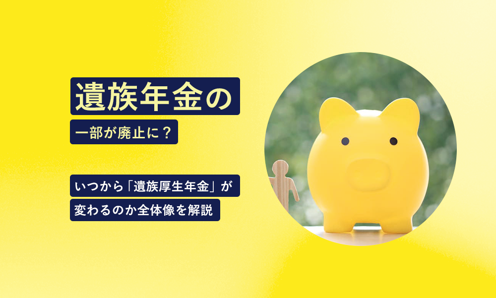 遺族厚生年金の一部が廃止に?いつから変わるのか?遺族年金見直しの全体像を解説