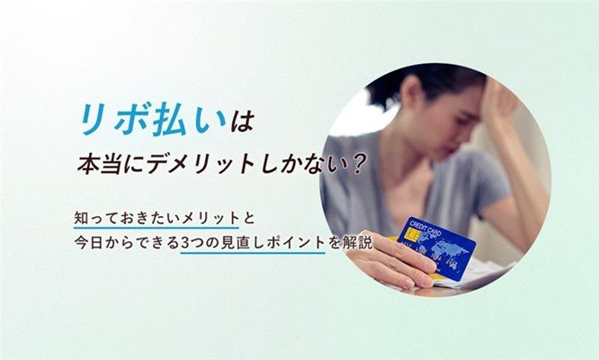 リボ払いは本当にデメリットしかない?知っておきたいメリットと今日からできる3つの見直しポイントを解説