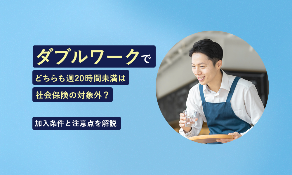 ダブルワークでどちらも週20時間未満は社会保険の対象外?加入条件と注意点を解説