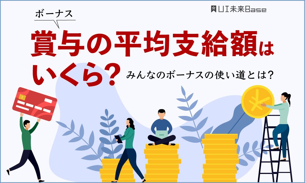 ボーナス(賞与)の平均支給額はいくら？みんなのボーナスの使い道とは？ 