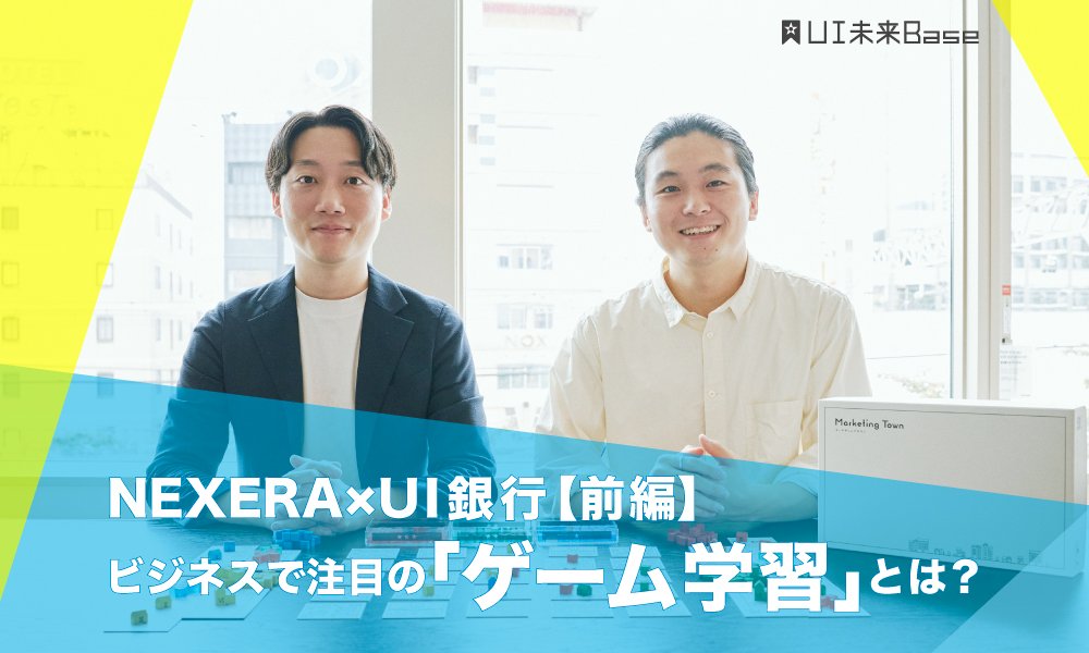 NEXERA×UI銀行 ビジネスで注目の「ゲーム学習」とは？（前編）