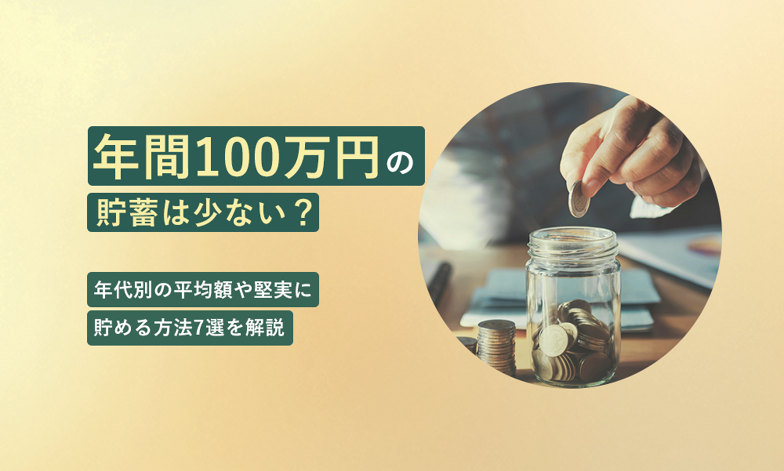 年間100万円の貯蓄は少ない?世帯人数・年齢別の平均額や堅実に貯める方法7選を解説