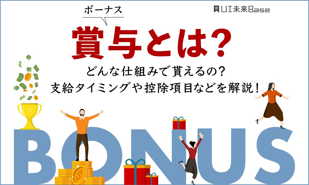 ボーナス(賞与)とは？どんな仕組みで貰えるの？支給タイミングや控除項目などを解説！