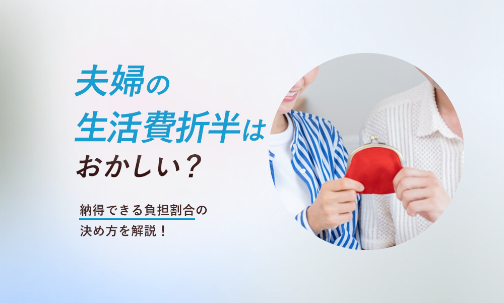 夫婦の生活費折半はおかしい?納得できる負担割合の決め方を解説!