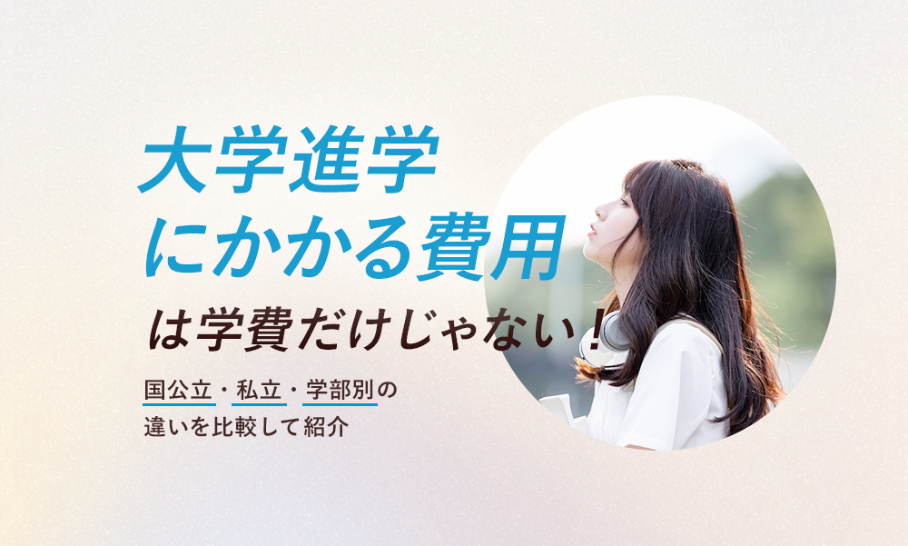 大学進学にかかる費用は学費だけじゃない!国公立・私立・学部別の違いを比較して紹介