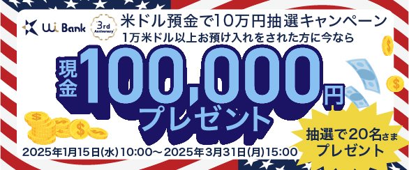 米ドル預金で10万円抽選キャンペーン