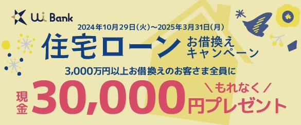 【UI銀行住宅ローンお借換えキャンペーン】3,000万円以上のお借換えで全員に30,000円をプレゼント！