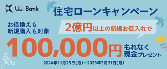 【2億円以上限定！UI銀行住宅ローンキャンペーン】2億円以上の新規お借入れで全員に現金100,000円をプレゼント！