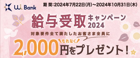 【UI銀行給与受取キャンペーン2024】全員に現金2,000円をプレゼント！