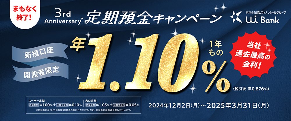 3周年金利1.10％