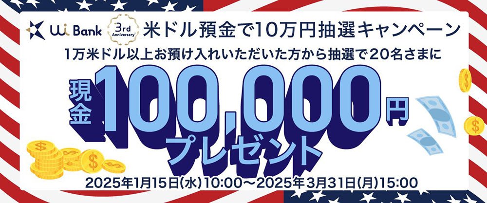 外貨10万円抽選キャンペーン