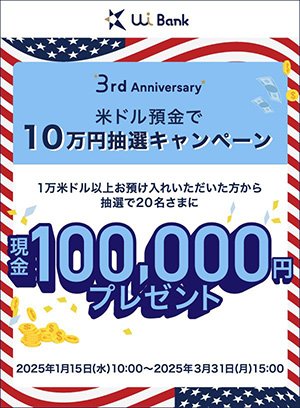 外貨10万円抽選キャンペーン