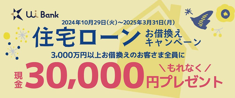 住宅ローンキャンペーン30,000円