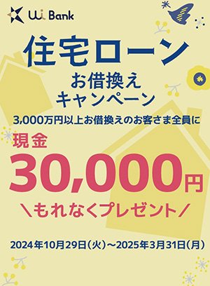 住宅ローンキャンペーン30,000円