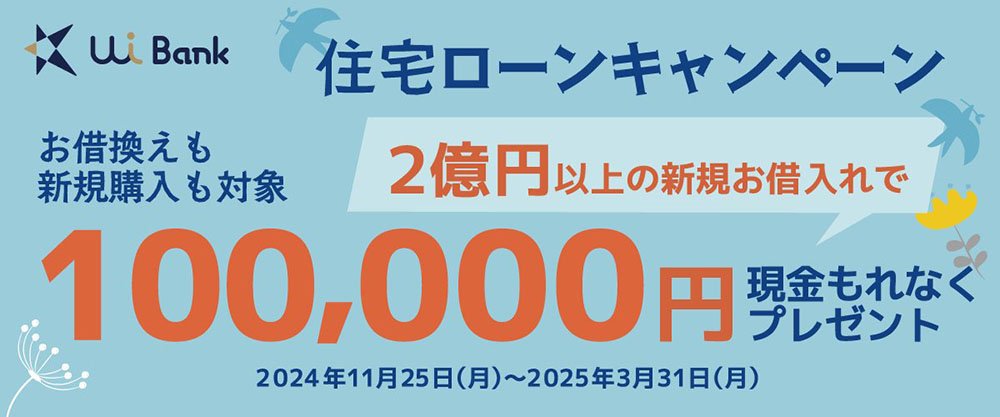 住宅ローン高額キャンペーン