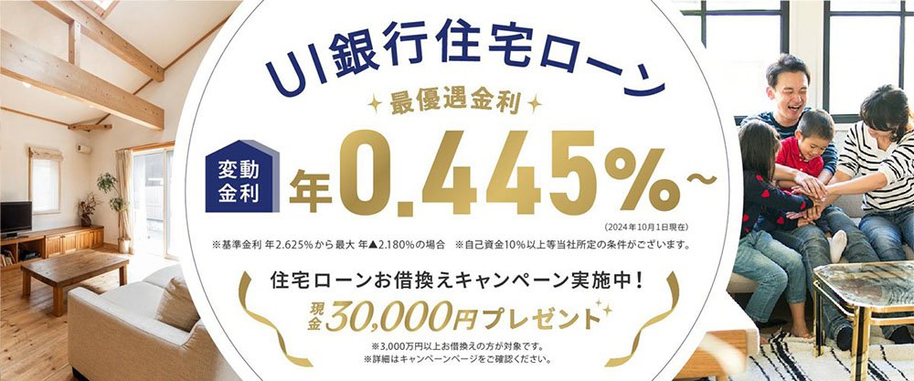 住宅ローン金利0.445%