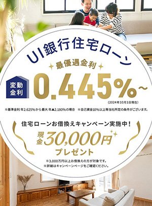 住宅ローン金利0.445%