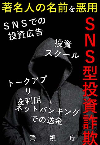 ②【チラシ】ＳＮＳ型投資詐欺注意喚起-1_ページ_1.jpg