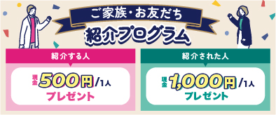 紹介プログラム