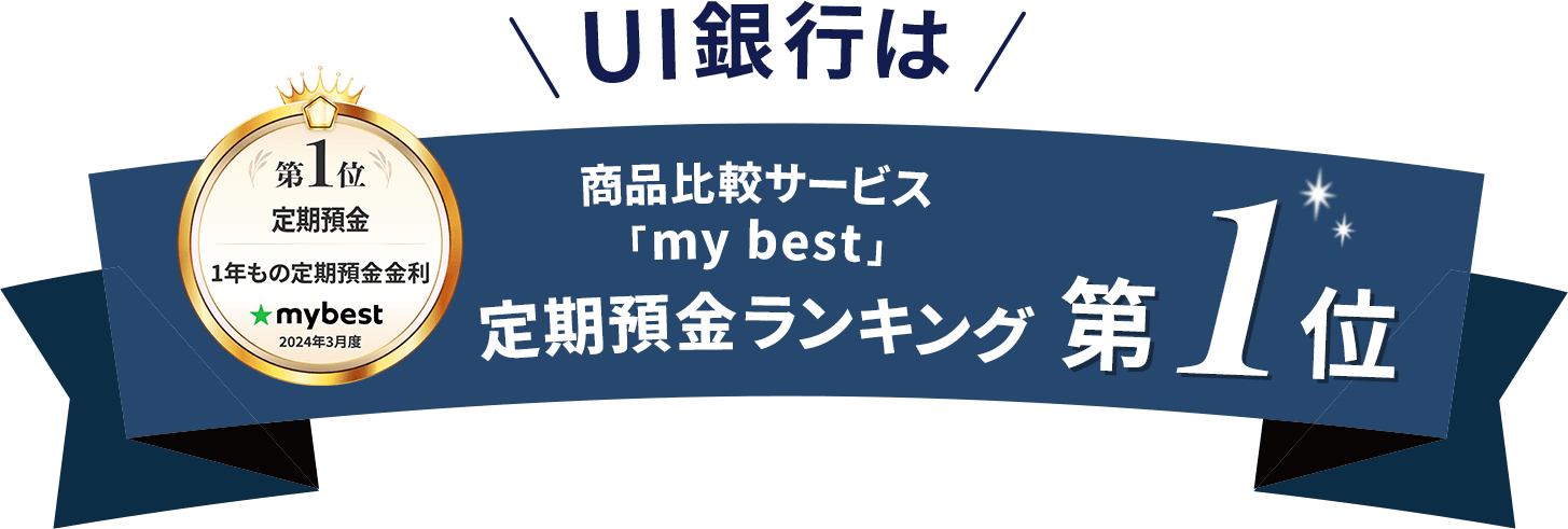 UI銀行は、商品比較サービス「my best」定期預金ランキング 第1位！