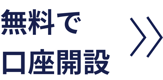 無料で口座開設