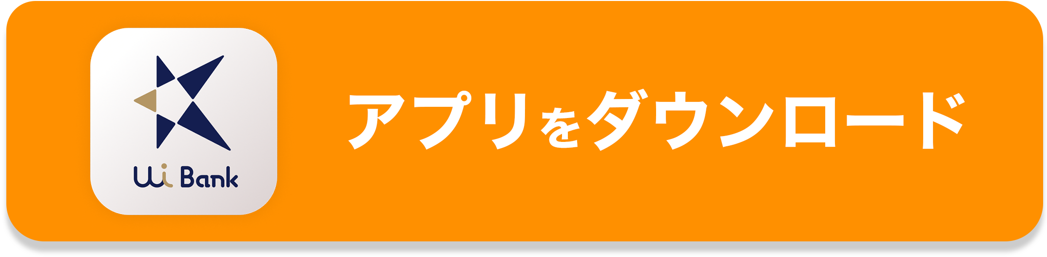 アプリをダウンロード