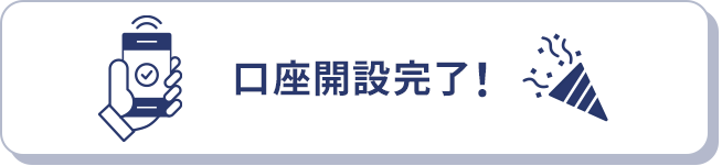 口座開設完了