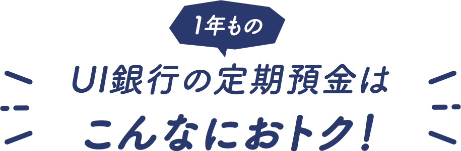 UI銀行の定期預金はこんなにおトク!