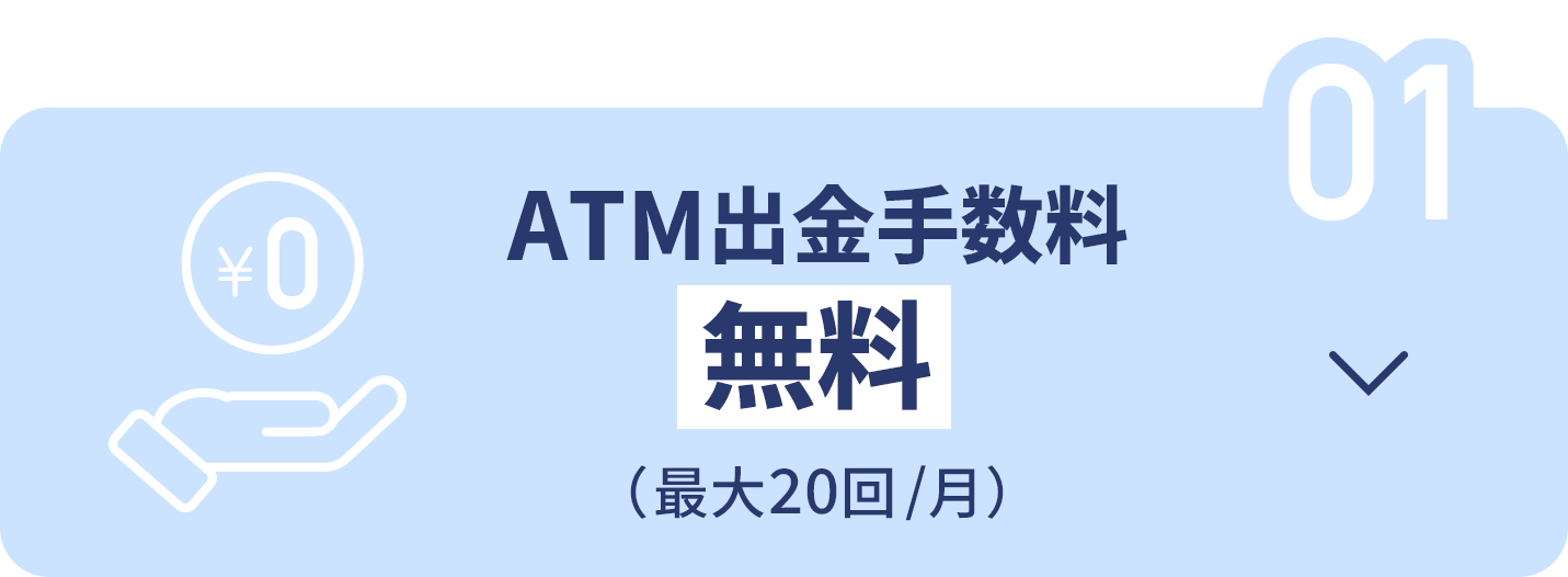 ATM出金手数料が無料（月最大20回）