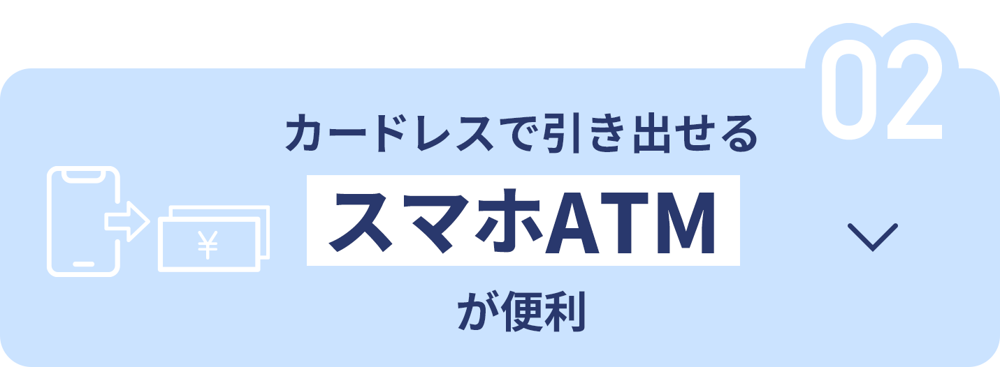 カードレスで引き出せるスマホATMが便利