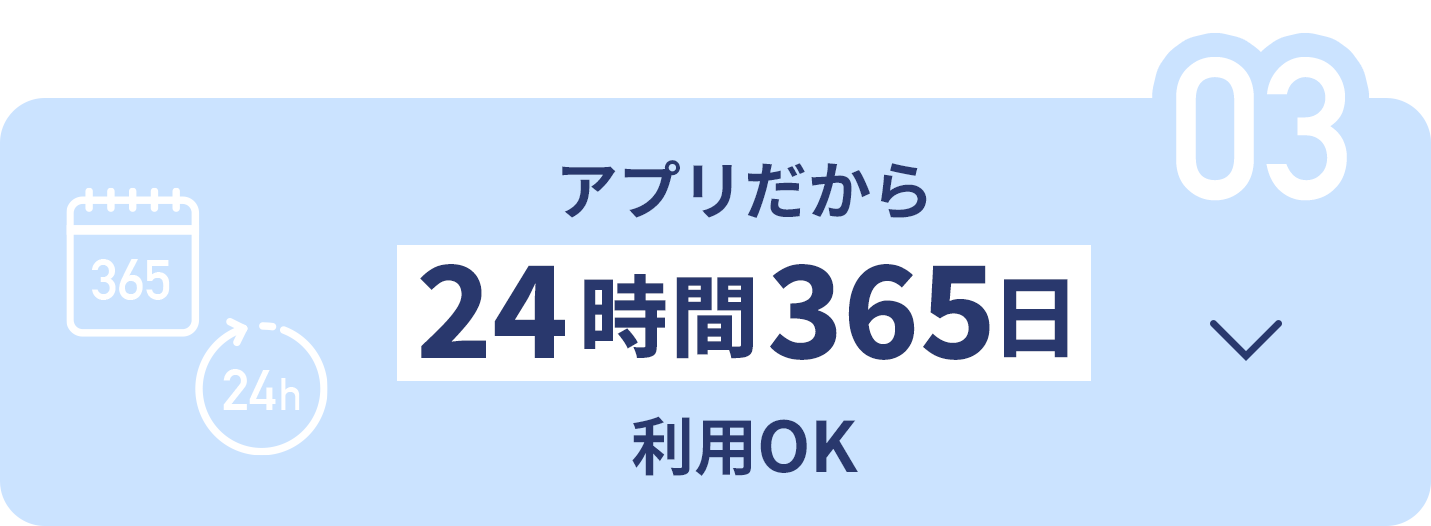 アプリだから365日24時間利用OK