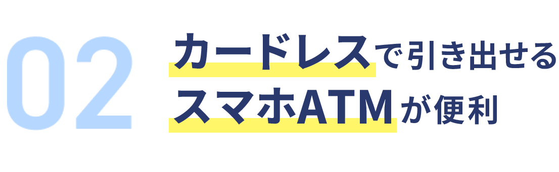 カードレスで引き出せるスマホATMが便利