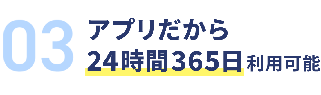 アプリだから24時間365日利用可能