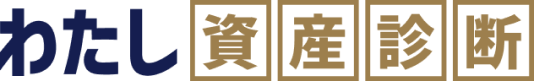 わたし資産診断