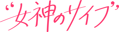 女神のサイフ