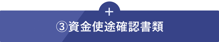 ③資金使途確認書類