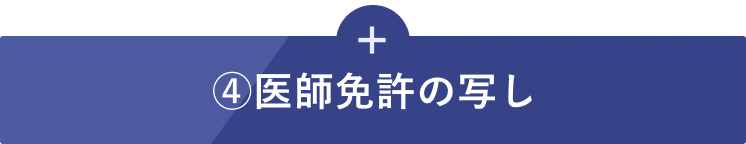 ④医師免許の写し