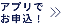 アプリでお申込！