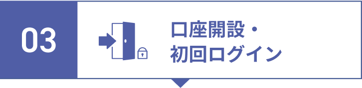 step3.口座開設・初回ログイン