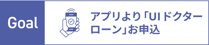 Goal.アプリより「UIドクターローン」お申込