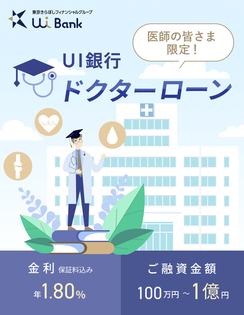 医師の皆さま限定『UI銀行ドクターローン』 金利（保証料込み）年1.80％ ご融資金額100万円〜1億円