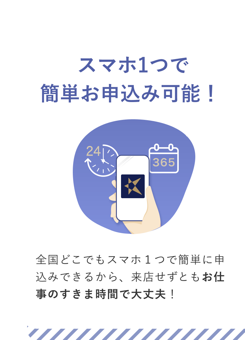 スマホ1つで簡単お申込み可能！