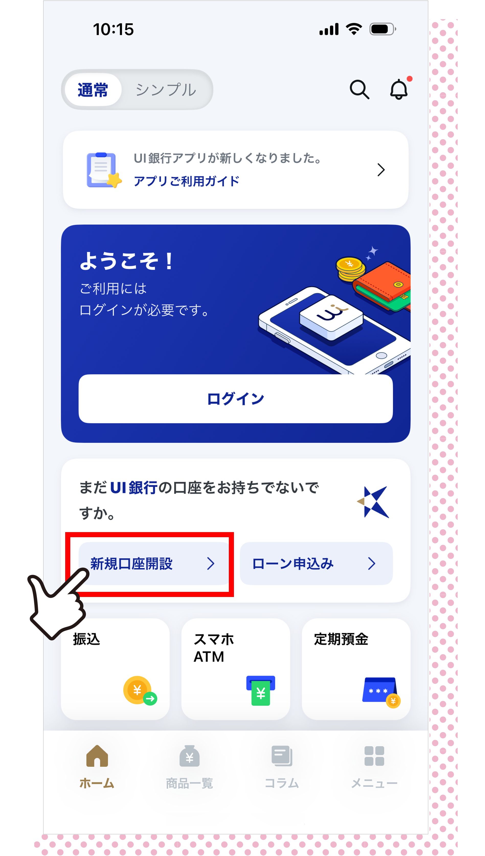 アプリをインストールし、「口座開設」を選択