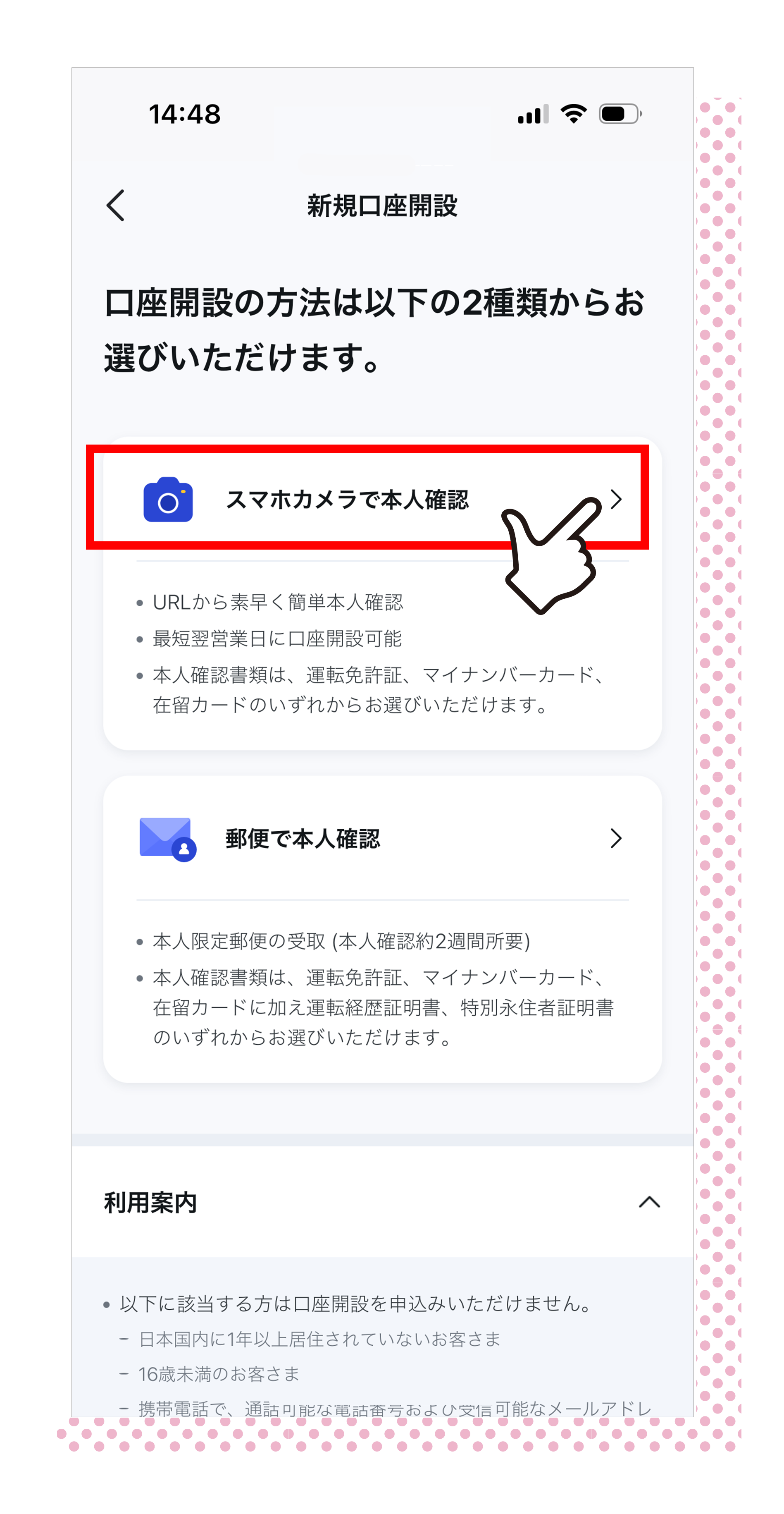 口座開設方法は「スマホカメラで本人確認」を選択